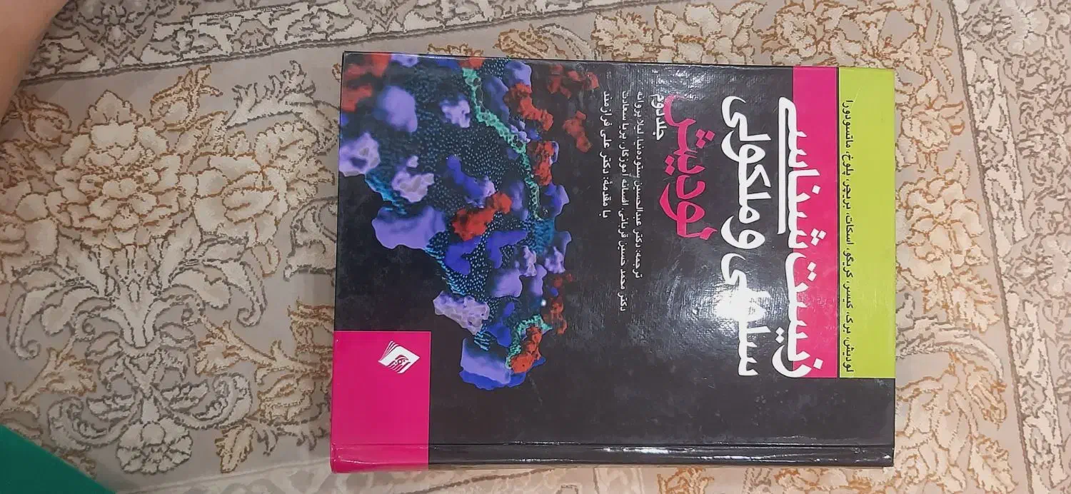 زیست شناسی سلولی و مولکولی لودیش|کتاب و مجله آموزشی|لاهیجان, کوی آزادگان|دیوار