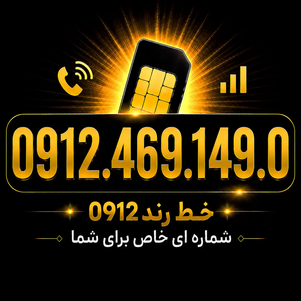 0912.469.149.0|سیم‌کارت|فردیس, فردیس|دیوار