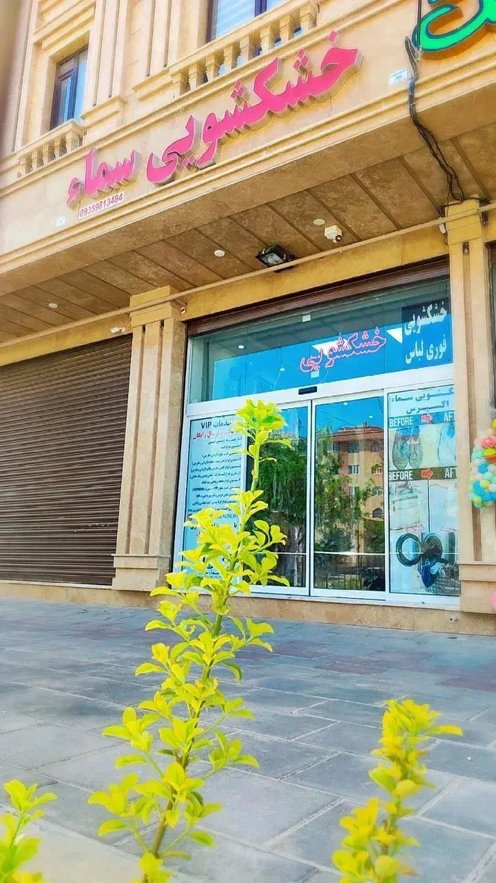 خشکشویی|خدمات نظافت|هشتگرد, فاز ۱ مهستان|دیوار