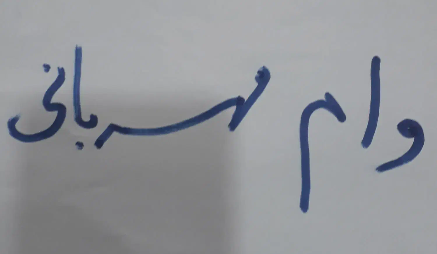 وام مهربانی بانک ملی هر|خدمات مالی، حسابداری، بیمه|تربت جام, پاسداران|دیوار