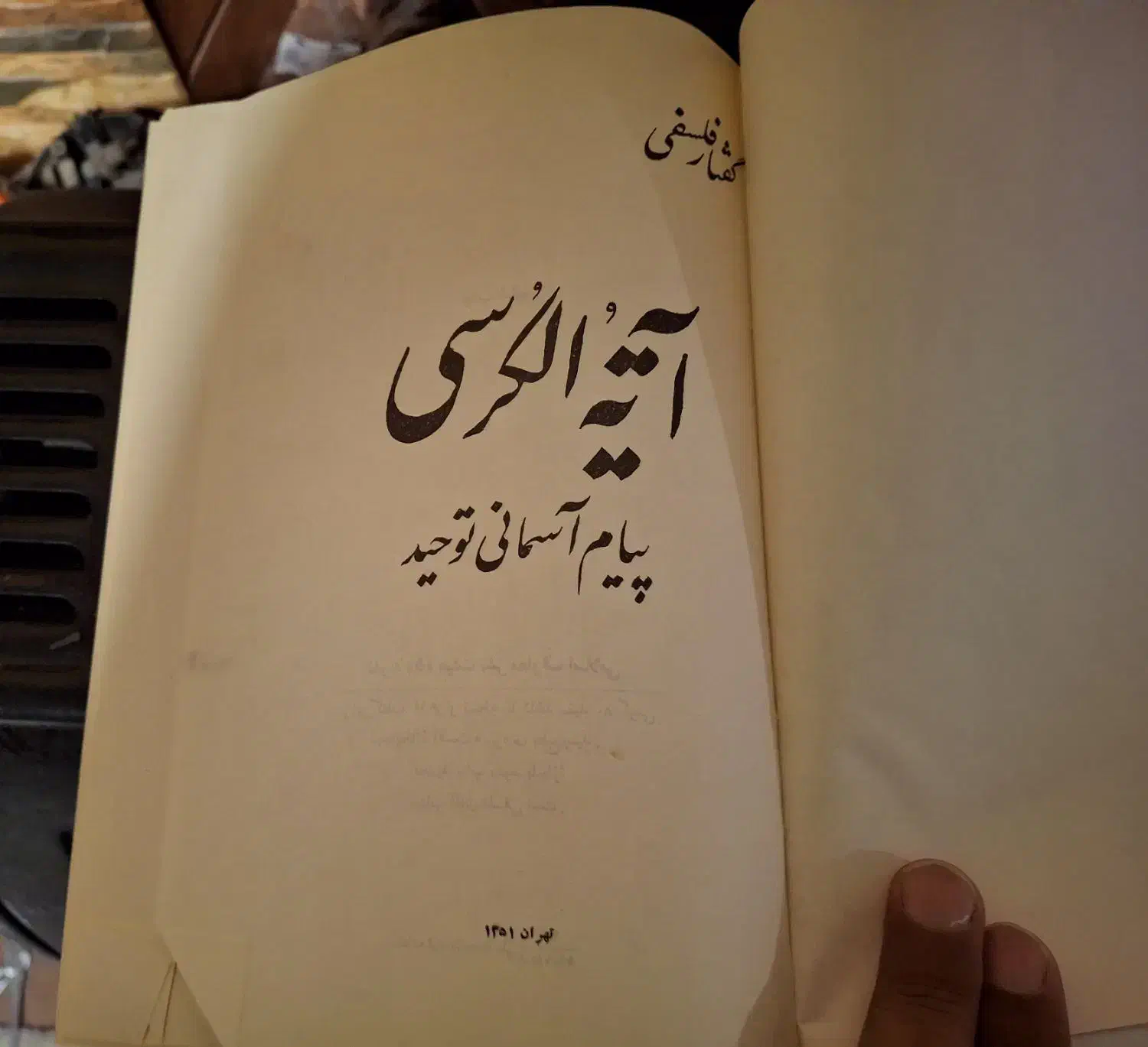 کتاب آیة الکرسی چاپ ۱۳۵۱|کتاب و مجله مذهبی|شیراز, شهرک گلستان|دیوار