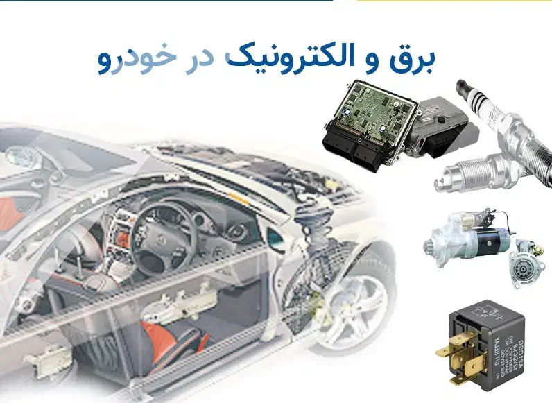 خدمات برق خودرو|خدمات موتور و ماشین|ساری, |دیوار