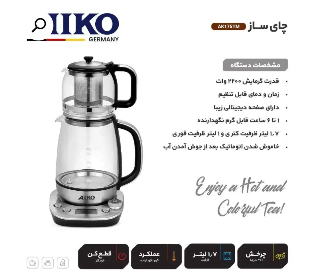 چایی ساز آیکو. مدل ak175 tm|سماور، چایساز، قهوهساز|تهران, افسریه شمالی|دیوار