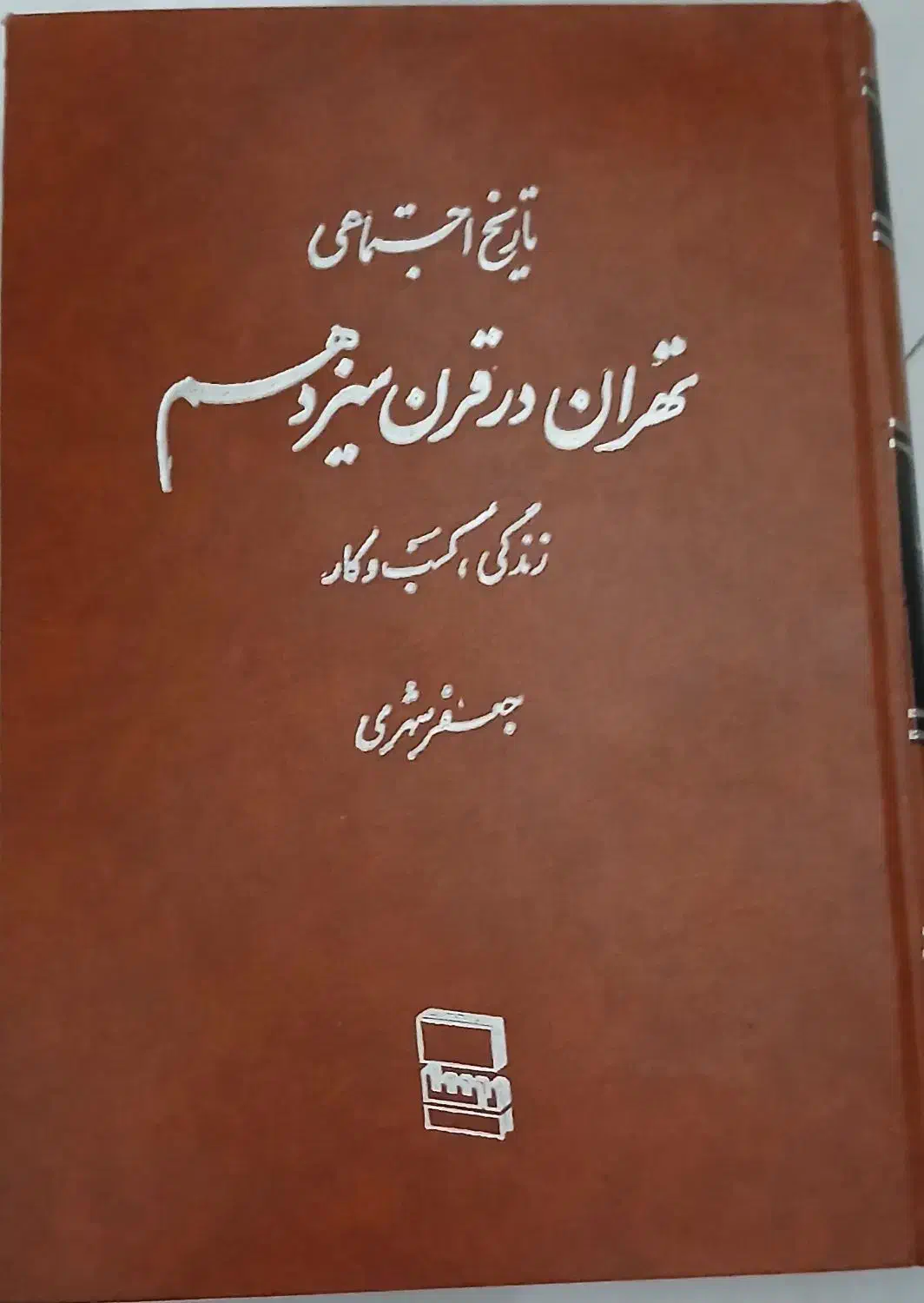 کتاب تاریخ اجتماعی تهران در قرن سیزدهم چاپ اول|کتاب و مجله تاریخی|تهران, علیآباد|دیوار