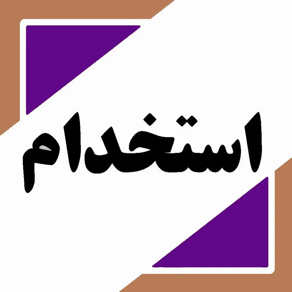 استخدام نیروی خدمات و تشریفات|استخدام سرایداری و نظافت|خمینیشهر, |دیوار