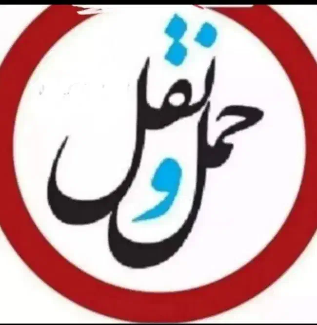 باربری مشهدبار حمل اثاثیه منزل و مبلمان|خدمات حمل و نقل|مشهد, شاهد (شهرک غرب)|دیوار