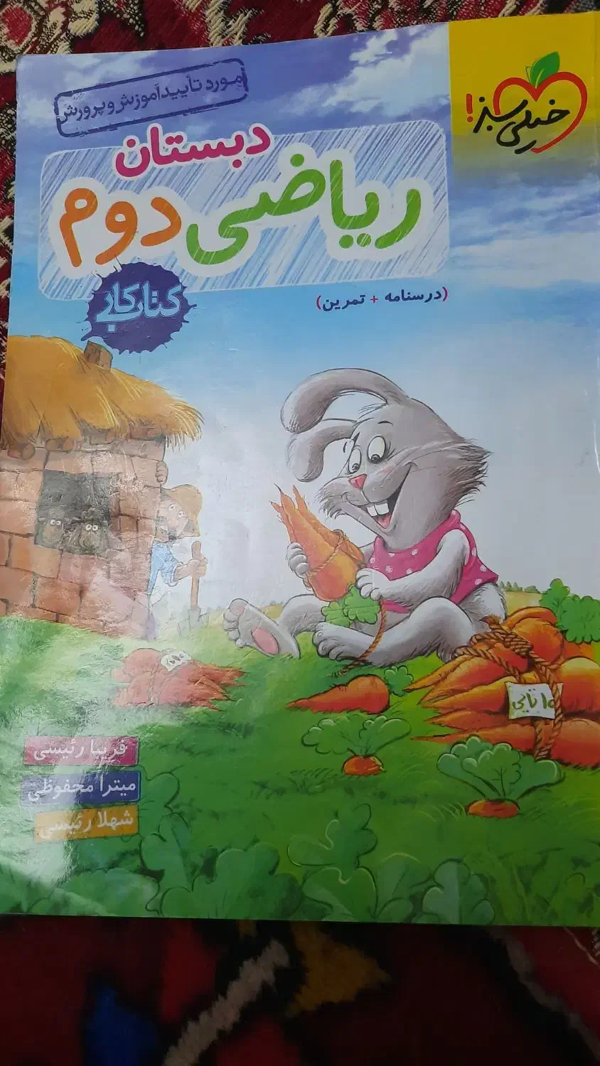 کتاب ریاضی خیلی سبزدوم ودبستان|کتاب و مجله آموزشی|تبریز, |دیوار