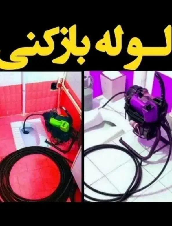 لوله باز کنی همشهری|خدمات پیشه و مهارت|گلپایگان, |دیوار