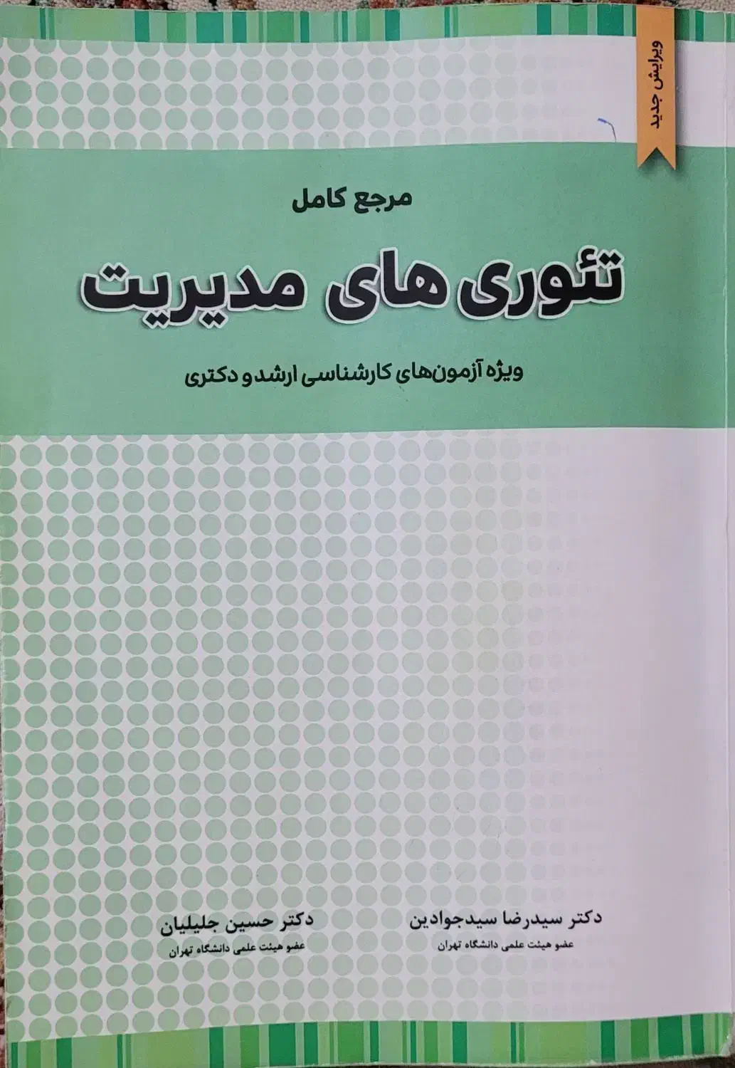 کتاب تئوری های مدیریت چاپ ۱۴۰۳|کتاب و مجله آموزشی|قم, زنبیل آباد|دیوار