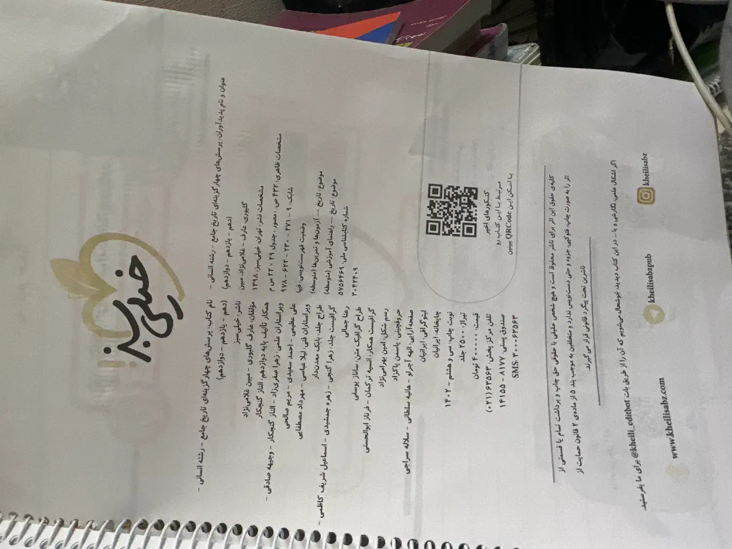 تاریخ جامع خیلی سبز|کتاب و مجله آموزشی|قم, شاه سید علی|دیوار