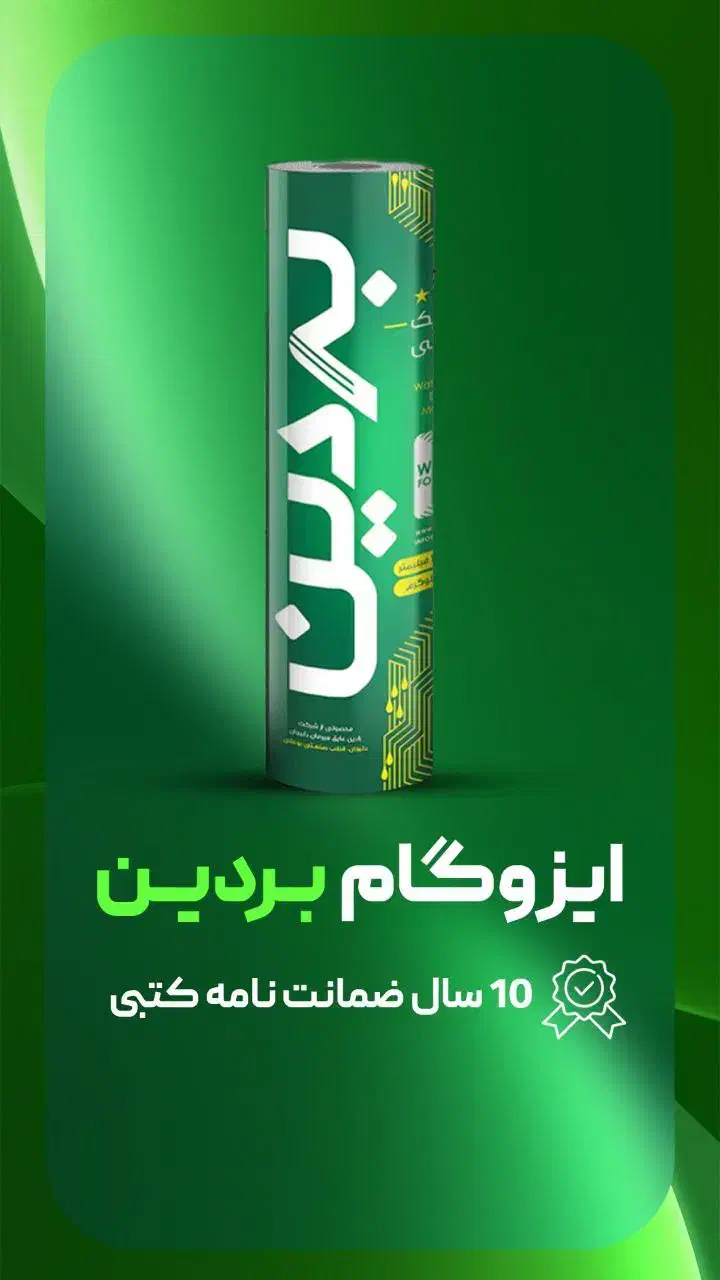 ایزوگام هیرمان دلیجان فویلدار و ساده|عمدهفروشی|تهران, کرمان|دیوار