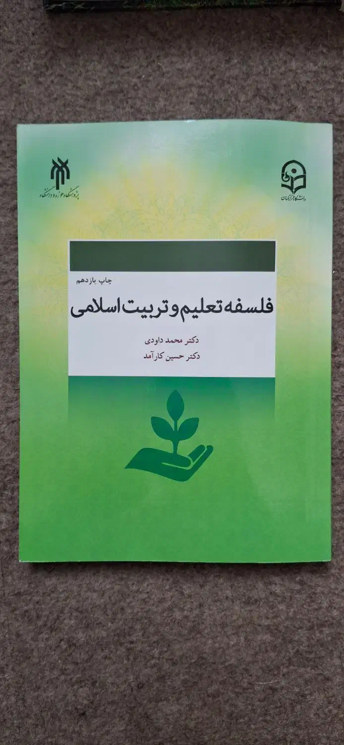 فلسفه تعلیم و تربیت اسلامی|کتاب و مجله آموزشی|تهران, آبشار|دیوار