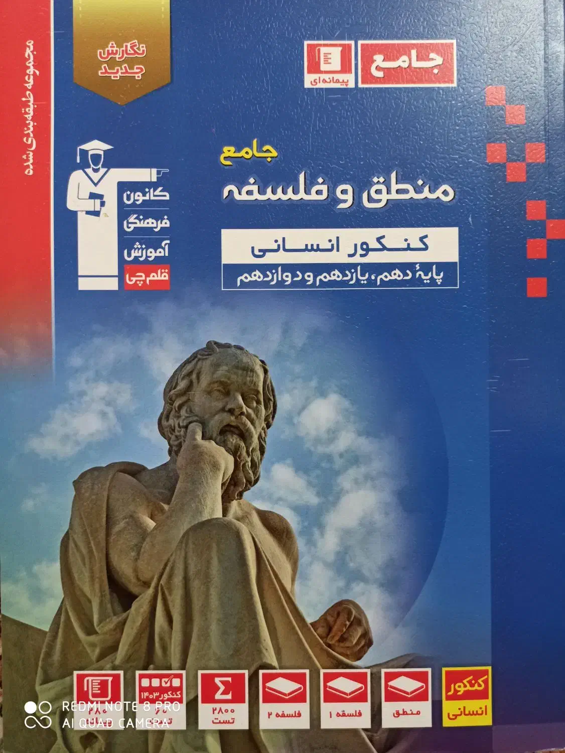 فروش کتاب های کمک درسی قلم چی رشته انسانی|کتاب و مجله آموزشی|فشم, |دیوار