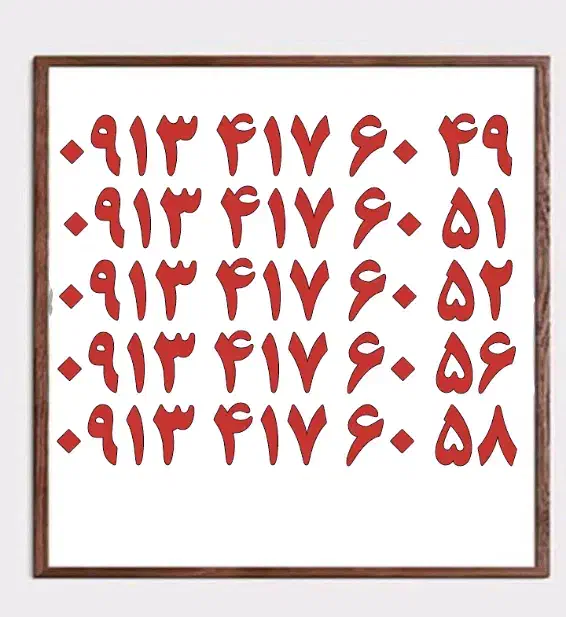 0913.417.60.51|سیم‌کارت|اصفهان, تیران|دیوار