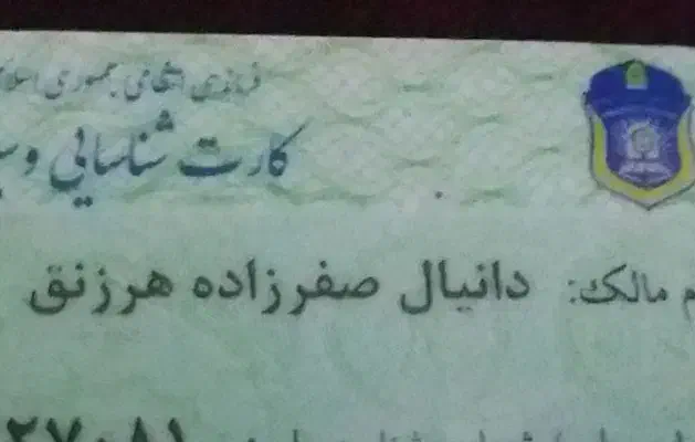 گواهینامه کارت ماشین کارت پایان خدمت دزدیده شده|اشیا|شاهرود, |دیوار