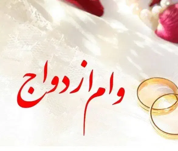وام ازدواج خریدارم|خدمات مالی، حسابداری، بیمه|اهواز, اهواز|دیوار