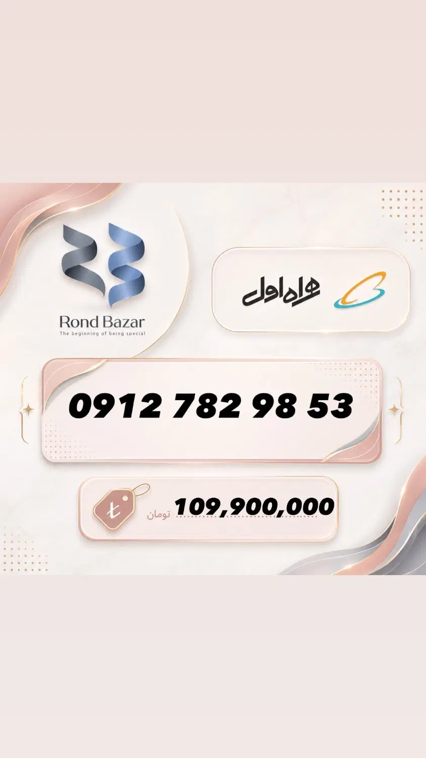 0912.782.98.53|سیمکارت|تهران, امانیه|دیوار