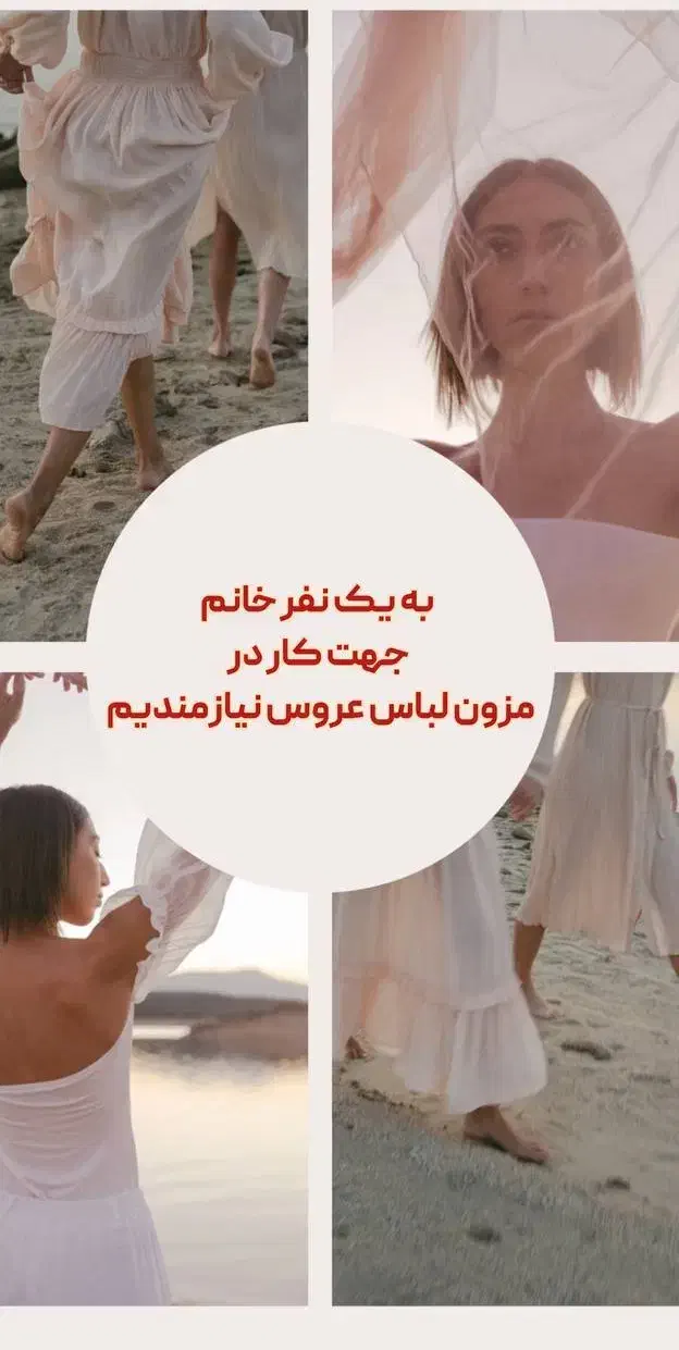 همکار خانم جهت کار در مزون لباس عروس و مجلسی|استخدام بازاریابی و فروش|شیروان (خراسان), |دیوار