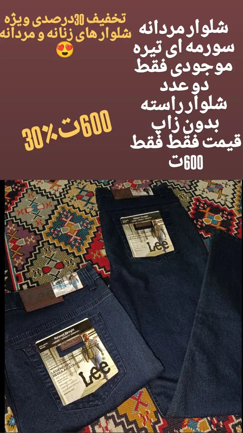 ارزانی شلوار جین فقط فقط ۶۰۰|لباس|شیراز, شیخ علی چوپان|دیوار