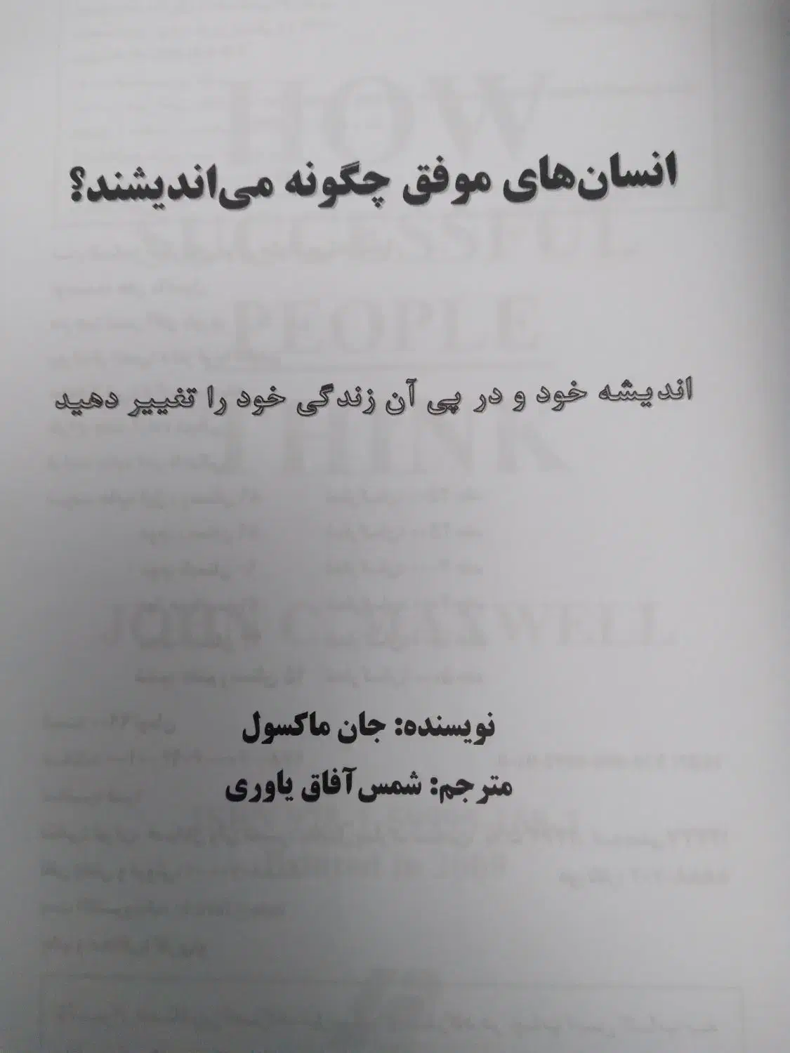انسان های موفق چگونه می اندیشند|کتاب و مجله ادبی|تهران, دانشگاه شریف|دیوار