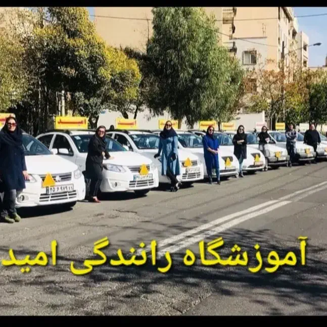 آموزشگاه رانندگی امید فقط(باتضمین‌یادگیری‌وقبولی‌)|خدمات آموزشی|تهران, اوقاف|دیوار