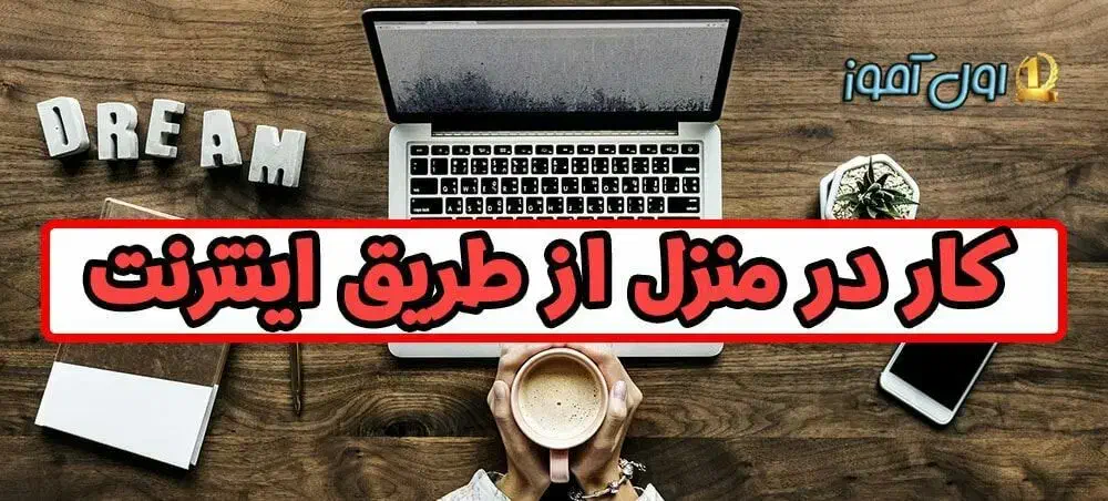 کار پاره وقت اینترنتی درمنزل|استخدام رایانه و فناوری اطلاعات|ساری, |دیوار