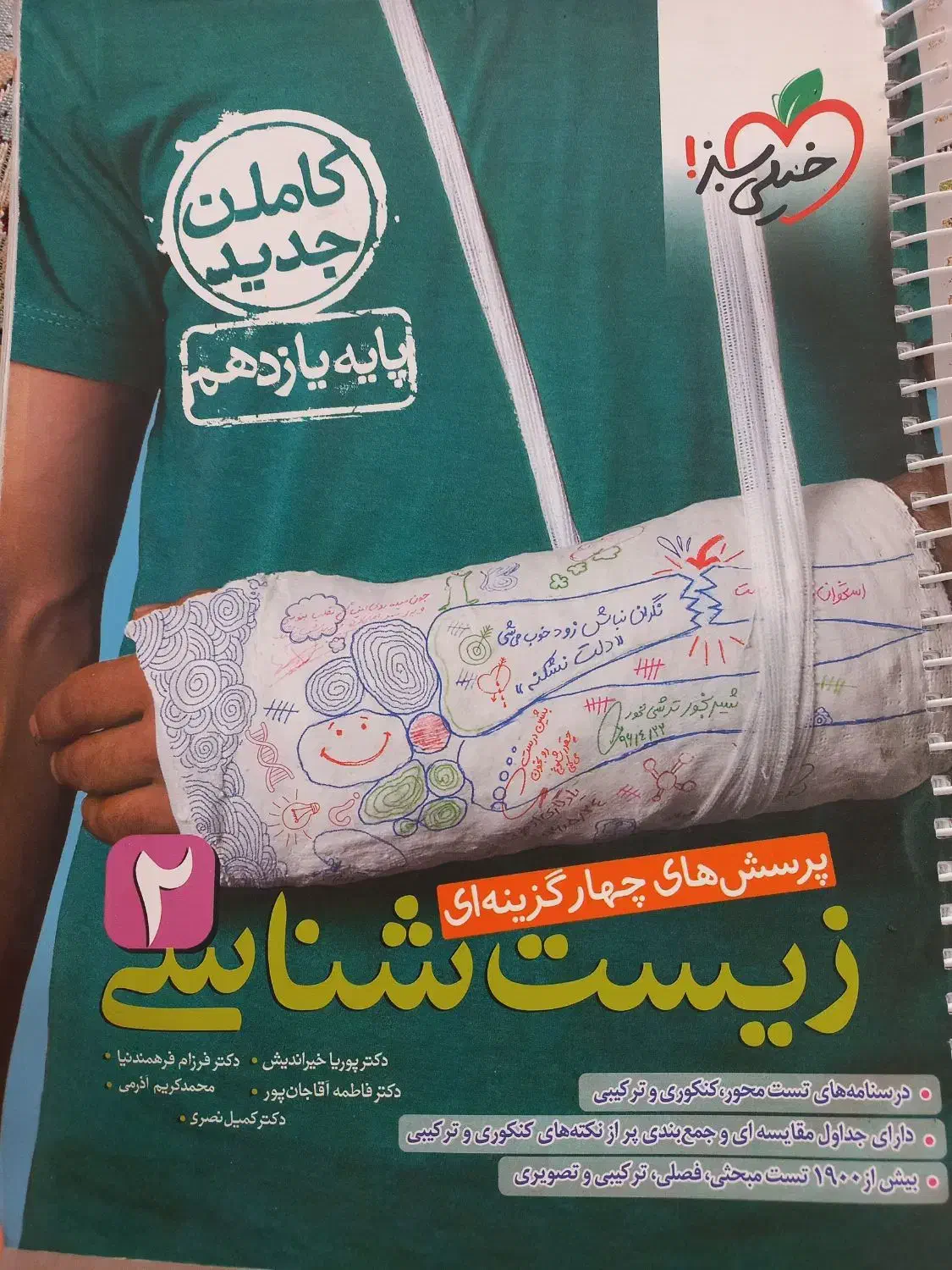 خیلی سبز زیست یازدهم|کتاب و مجله آموزشی|قم, چهار امامزاده|دیوار