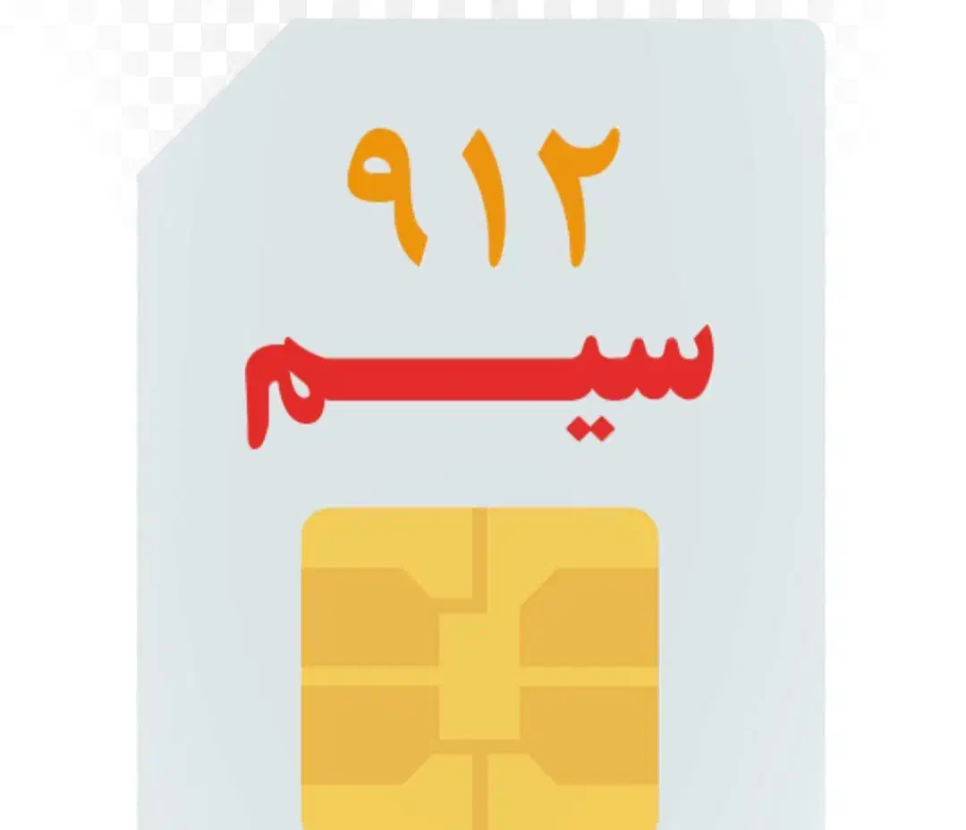 ۹۱۲ کد ۸ / بدون زنگخور/ رند|سیم‌کارت|فردیس, شهرک ناز|دیوار