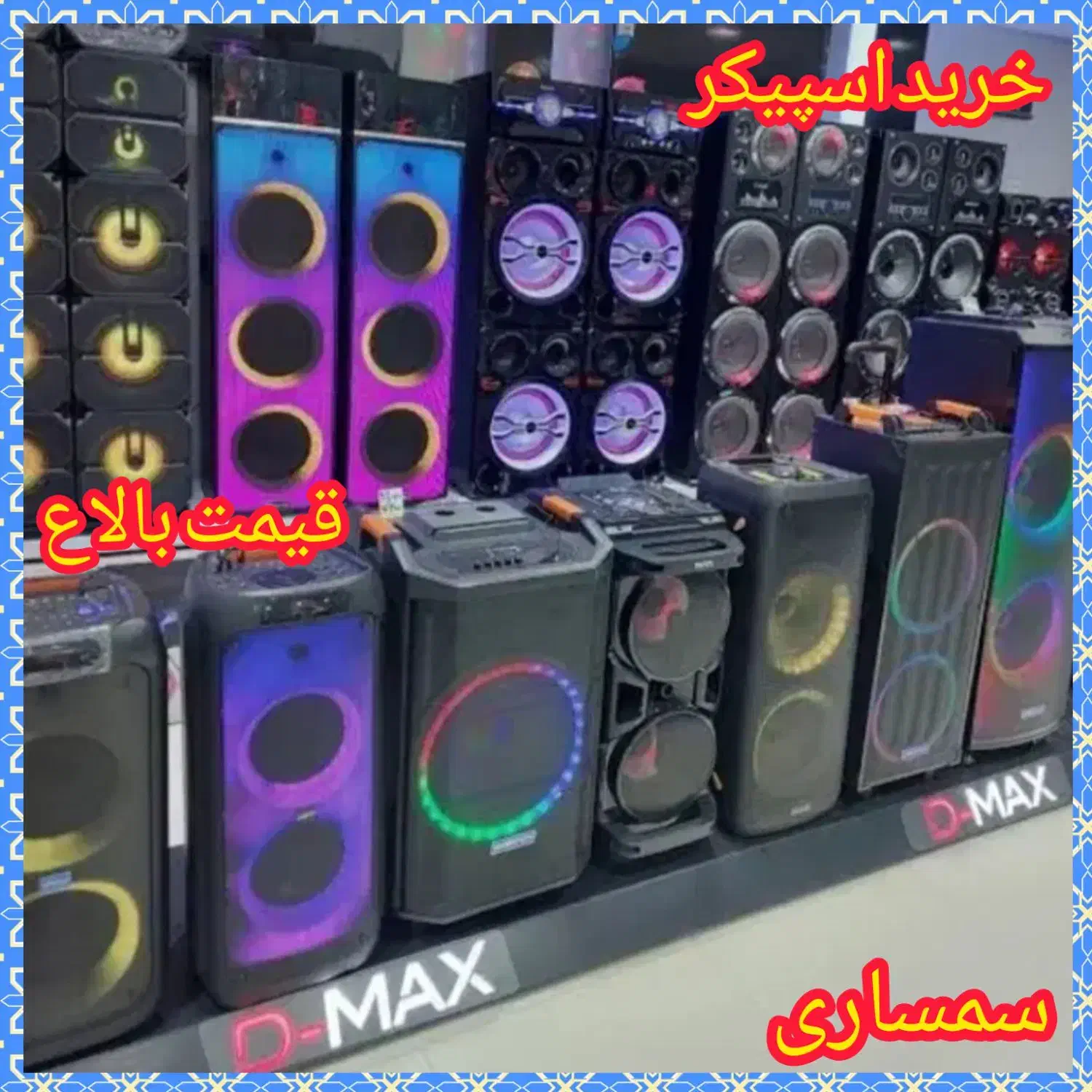 فروش و خریدار اسپیکر قیمت بالا سمساری جی بی ال و.|سیستم صوتی خانگی|رباطکریم, رباطکریم|دیوار