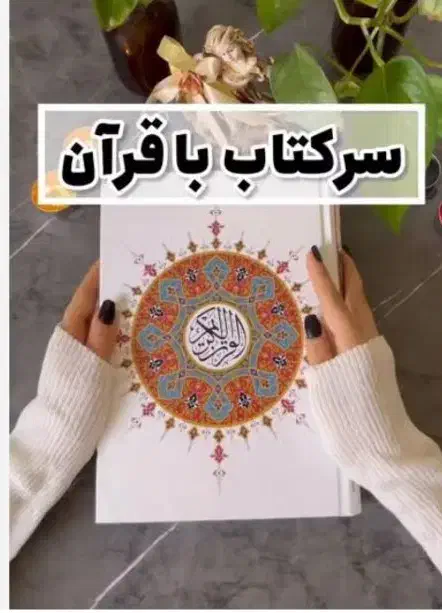 سرکتاب قرانی|کتاب و مجله مذهبی|زاهدان, |دیوار