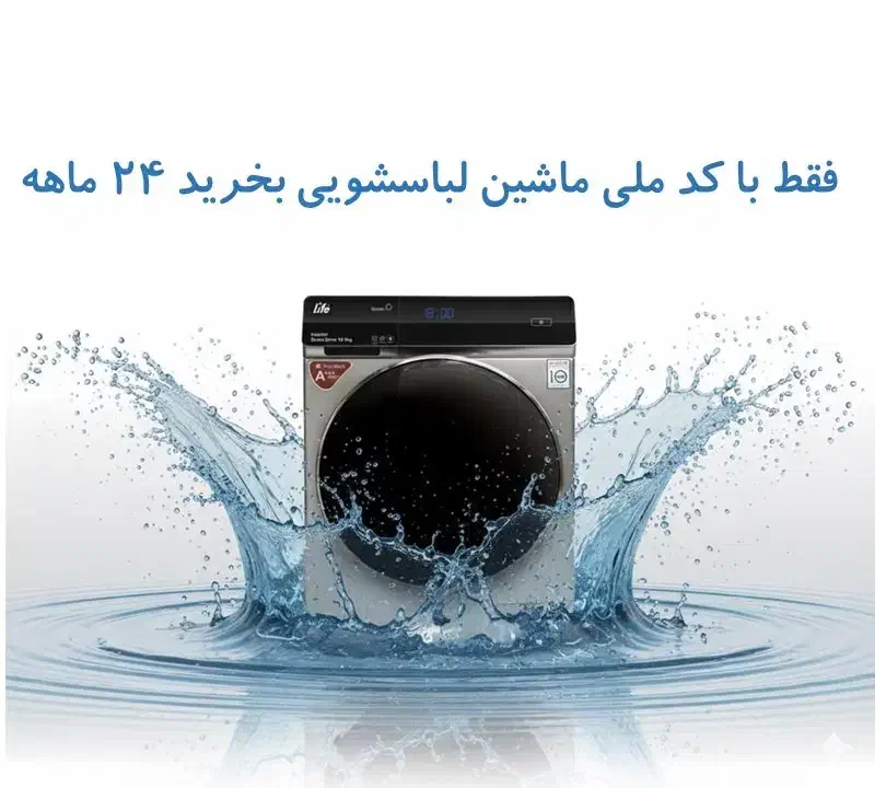 ماشین لباسشویی 7.8.9کیلویی با کد ملی اقساط|ماشین لباسشویی و خشک‌کن لباس|مشهد, نوید|دیوار