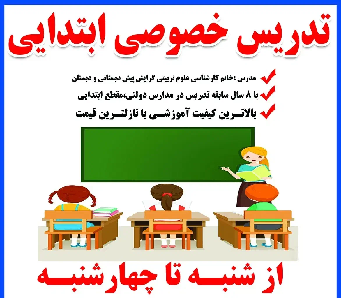 تدریس خصوصی تمام پایه های ابتدایی|خدمات آموزشی|آبادان, |دیوار