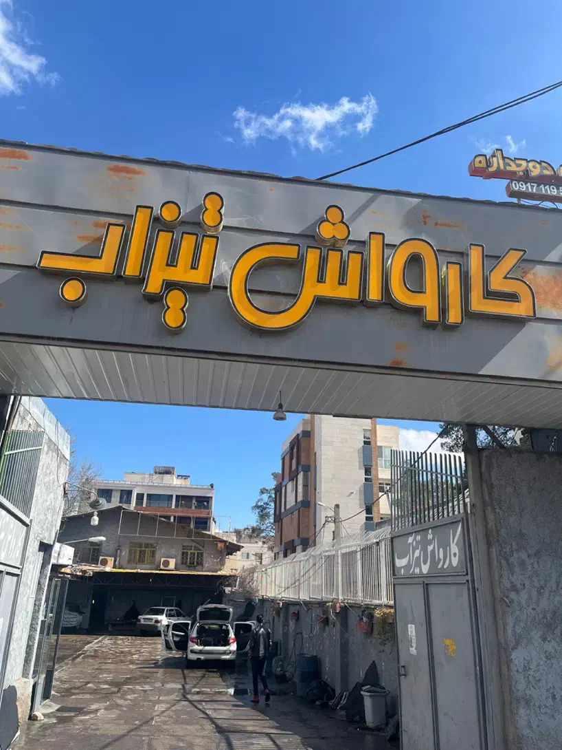 کارگر کارواش نیازمندیم|استخدام خدمات فروشگاه و رستوران|شیراز, دکتر حسابی|دیوار