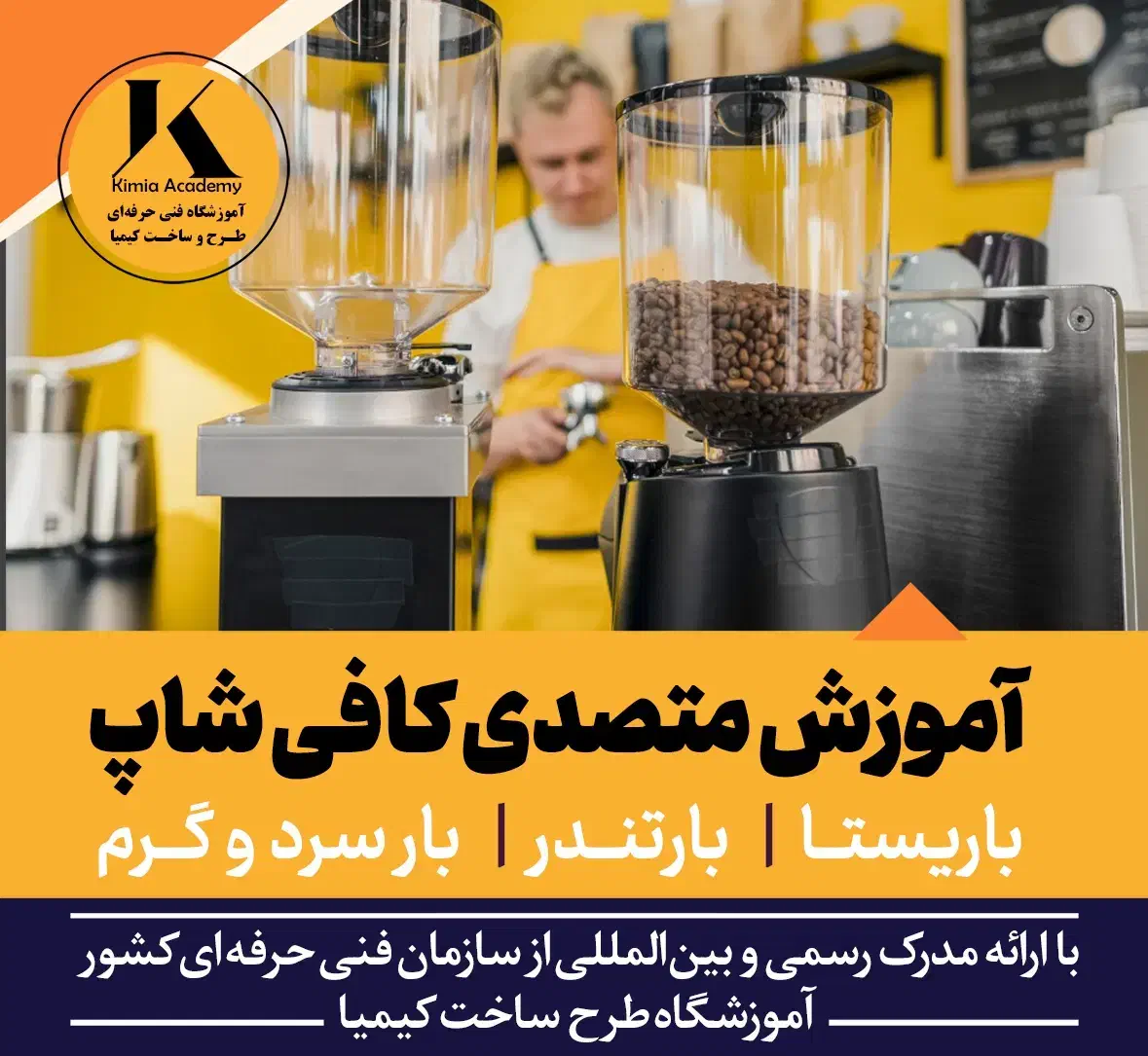 آموزش باریستا بارتندر متصدی کافی شاپ فنی حرفه ای|خدمات آموزشی|مشهد, کلاهدوز|دیوار