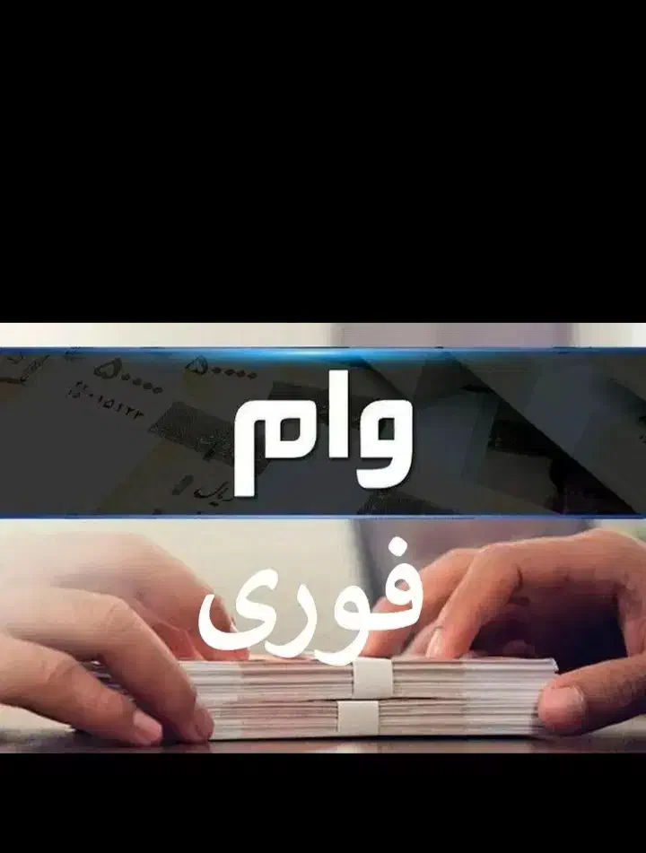 مبلغی پول برا سرمایه|استخدام مالی، حسابداری، حقوقی|اردبیل, |دیوار