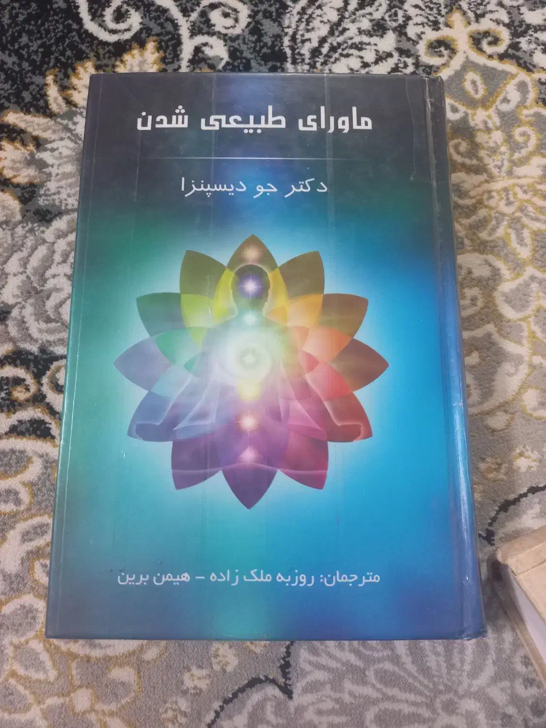 کتاب ماورای طبیعی شدن کاملا نو و نخوانده شده|کتاب و مجله آموزشی|سبزوار, باهنر|دیوار