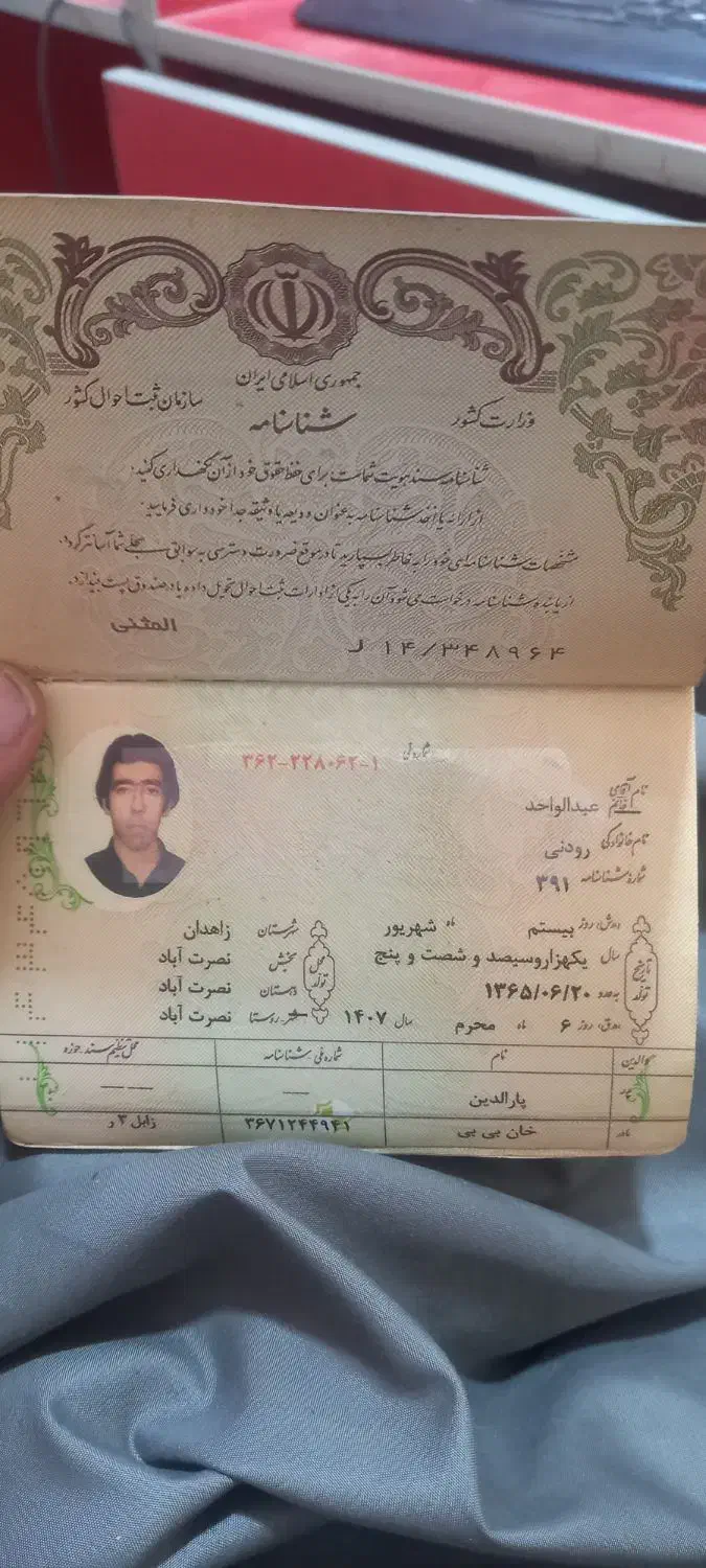 شناسنامه پیدا شده لطفا بزنگه|اشیا|زاهدان, |دیوار