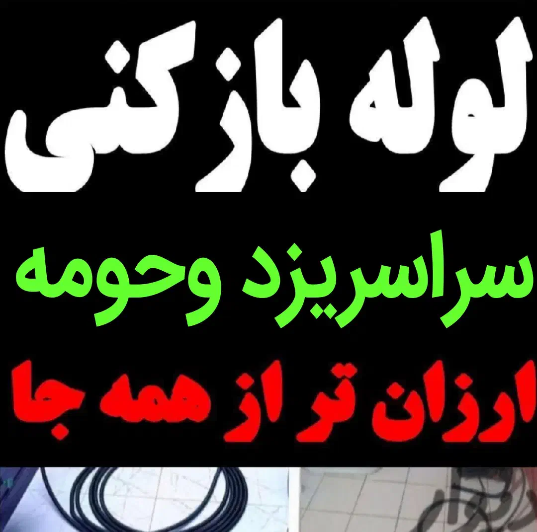 چاهبازکن فنرزنی(باملاحظه)فنرزدن لوله فنرزن فاضلاب|خدمات پیشه و مهارت|یزد, |دیوار