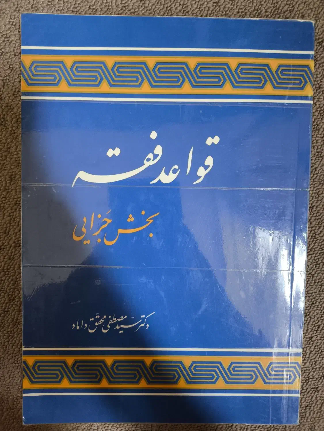 کتاب حقوقی|کتاب و مجله آموزشی|اردبیل, |دیوار