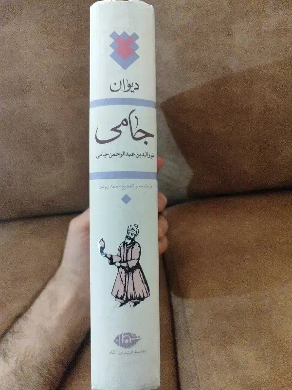 دیوان جامی|کتاب و مجله مذهبی|تهران, تجریش|دیوار