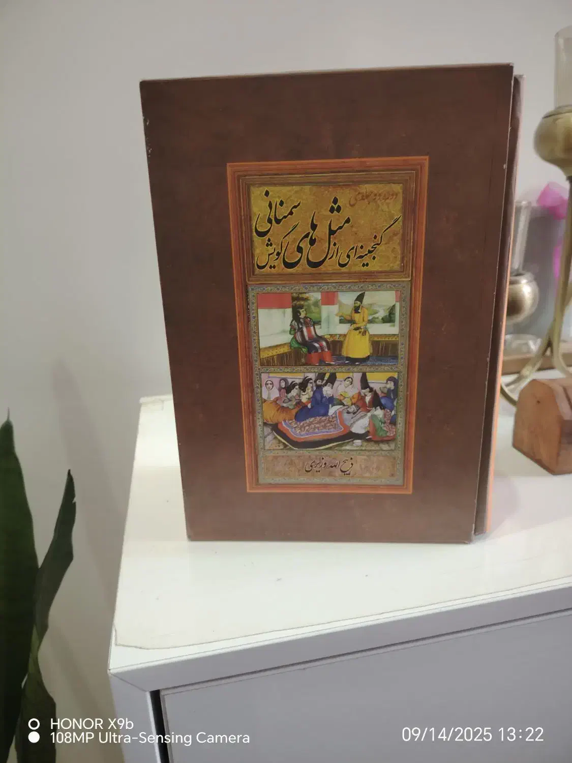 کتاب ضرب‌المثل|کتاب و مجله ادبی|اهواز, نبوت|دیوار