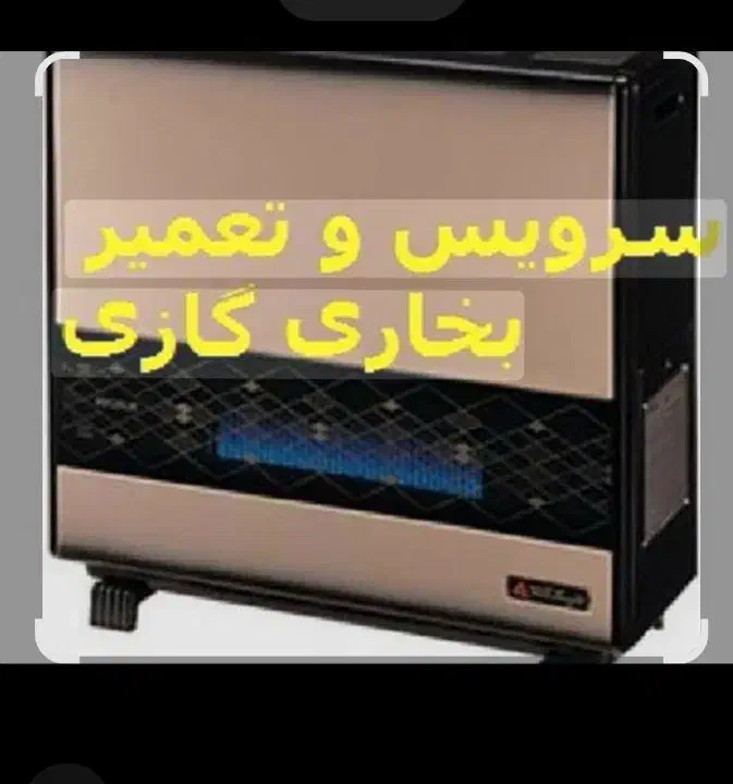 تعمیرات تخصصی انواع بخاری گازی|خدمات پیشه و مهارت|مشهد, شهرک امام هادی (شهرک غرب)|دیوار