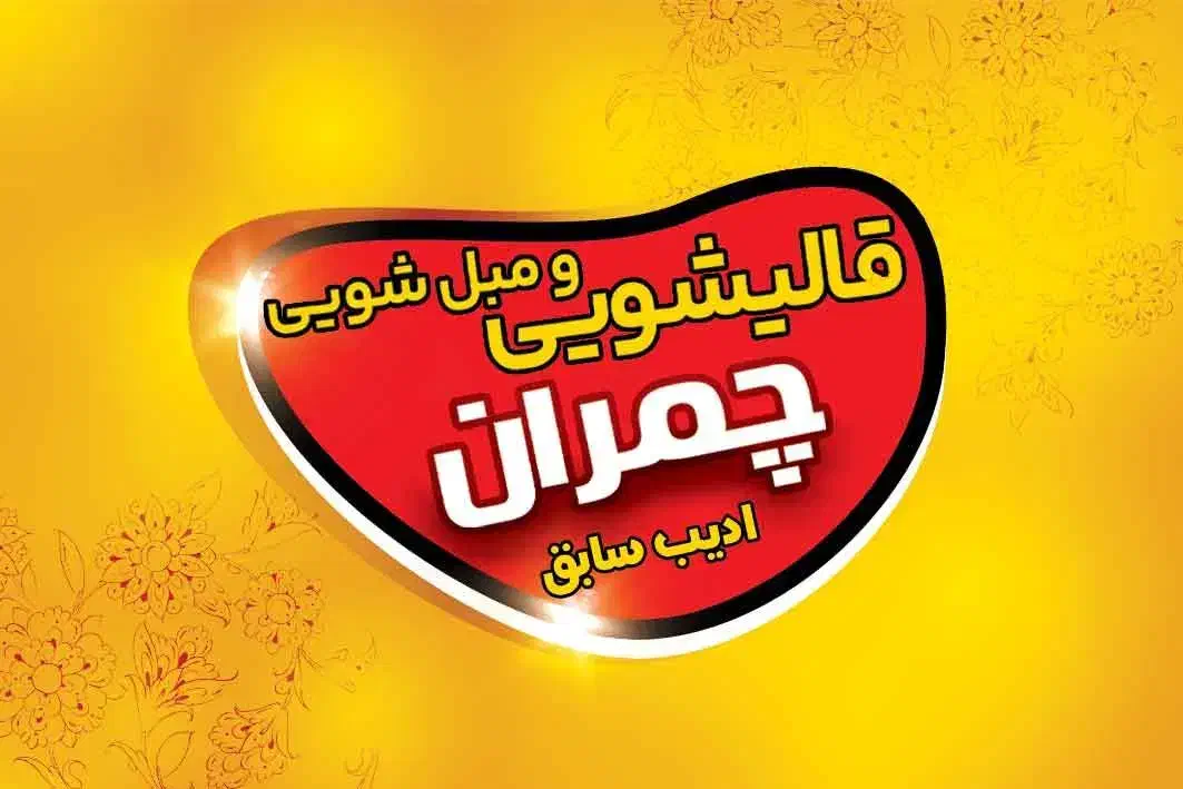 قالیشویی ومبل شویی (چمران) ادیب سبزوار|خدمات نظافت|سبزوار, فرهنگیان|دیوار