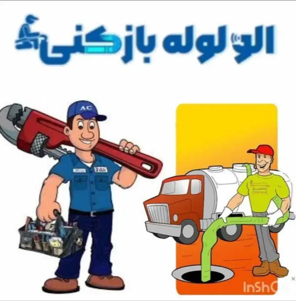 لوله بازکنی قیدار و حومه ب صورت شبانه روزی|خدمات پیشه و مهارت|قیدار, |دیوار