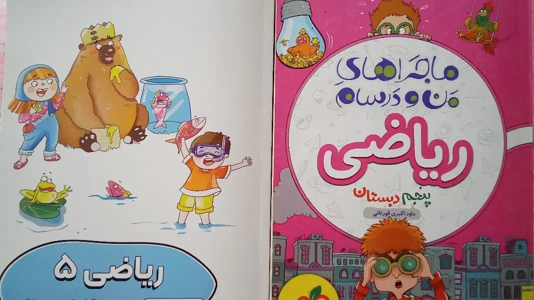 دو عدد کتاب کمک آموزشی پایه پنجم ( پرش و خیلی سبز|کتاب و مجله آموزشی|کرج, عظیمیه|دیوار