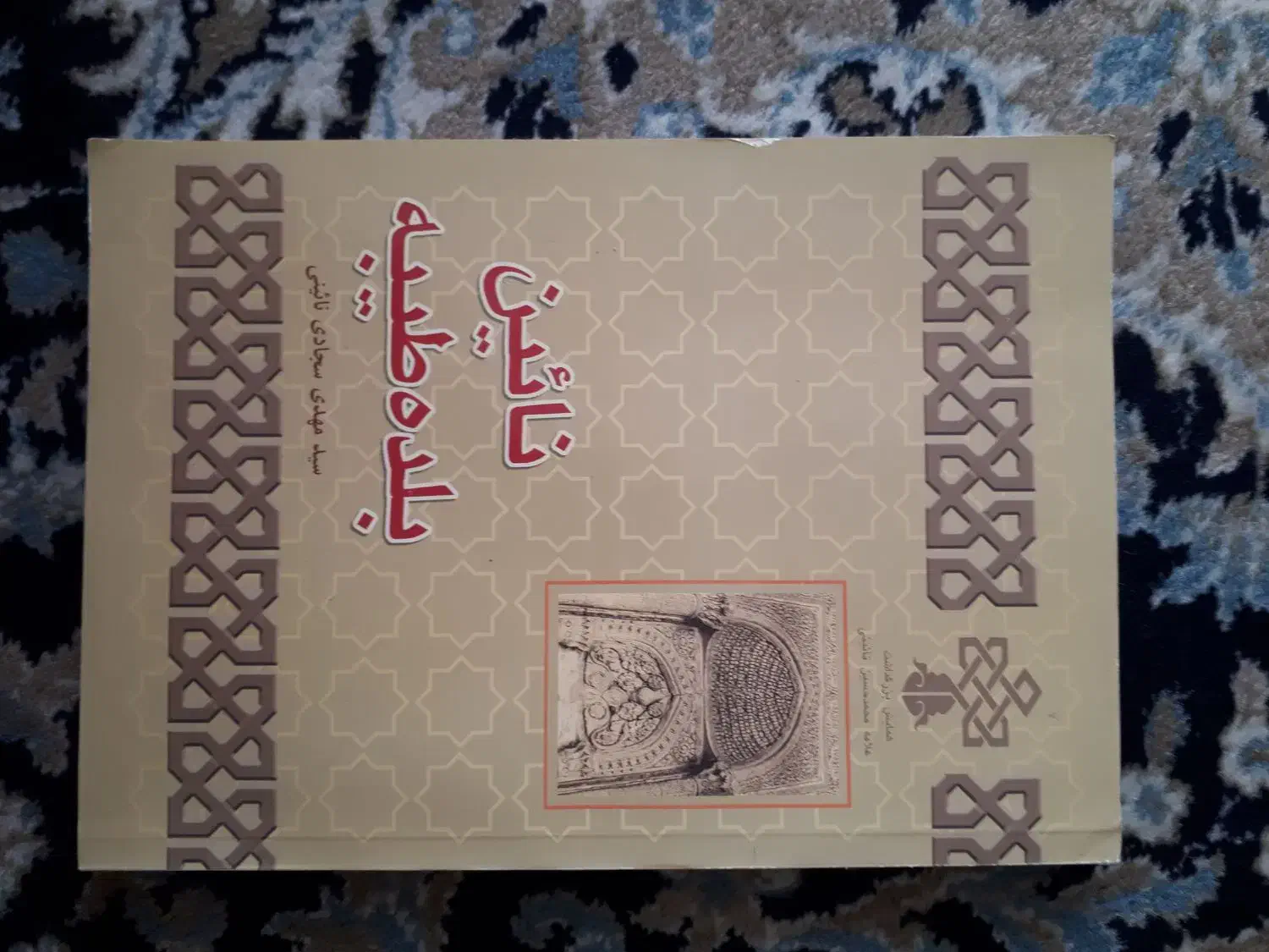 کتب درسی دینی|کتاب و مجله مذهبی|قم, باجک یک|دیوار