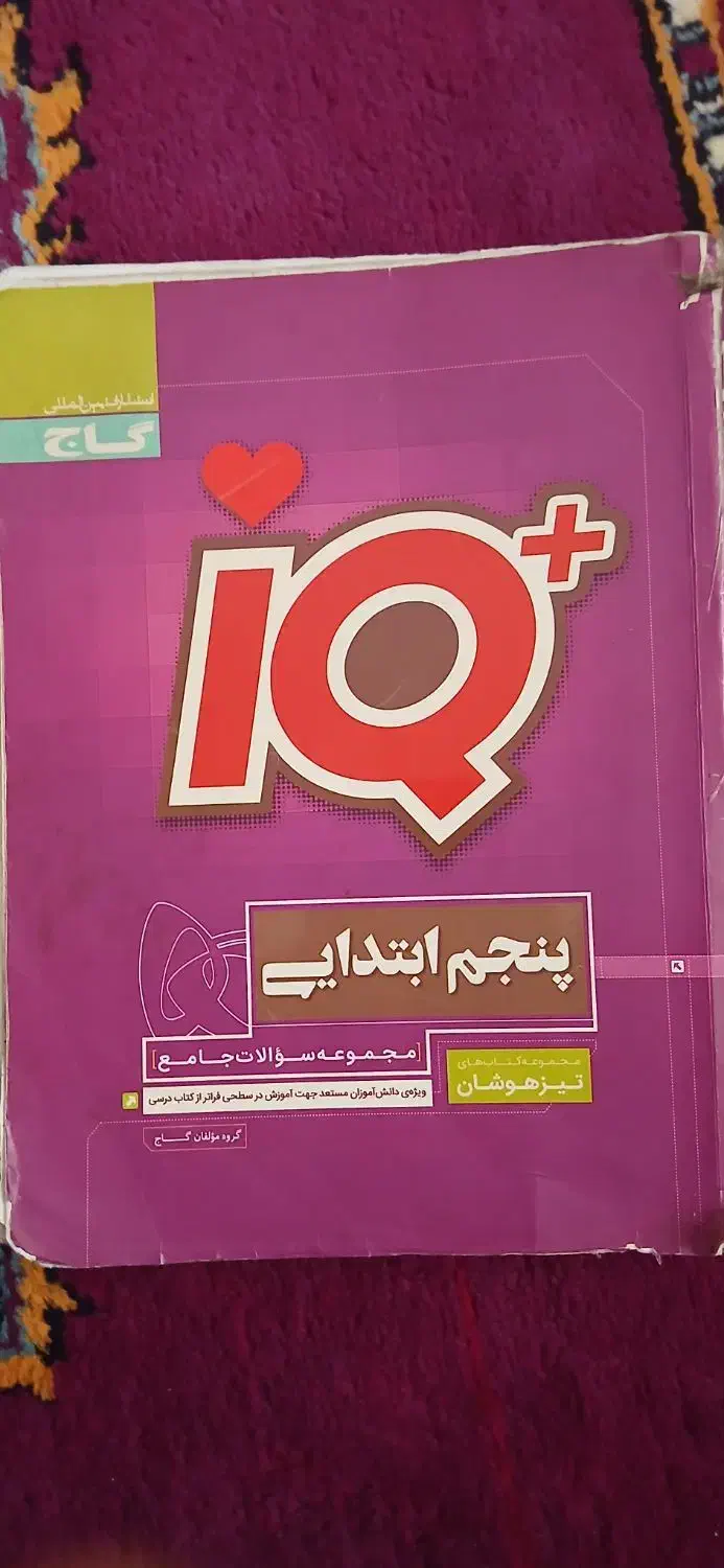 کتاب ایکیو گاج پنجم ابتدایی|کتاب و مجله آموزشی|مراغه, |دیوار