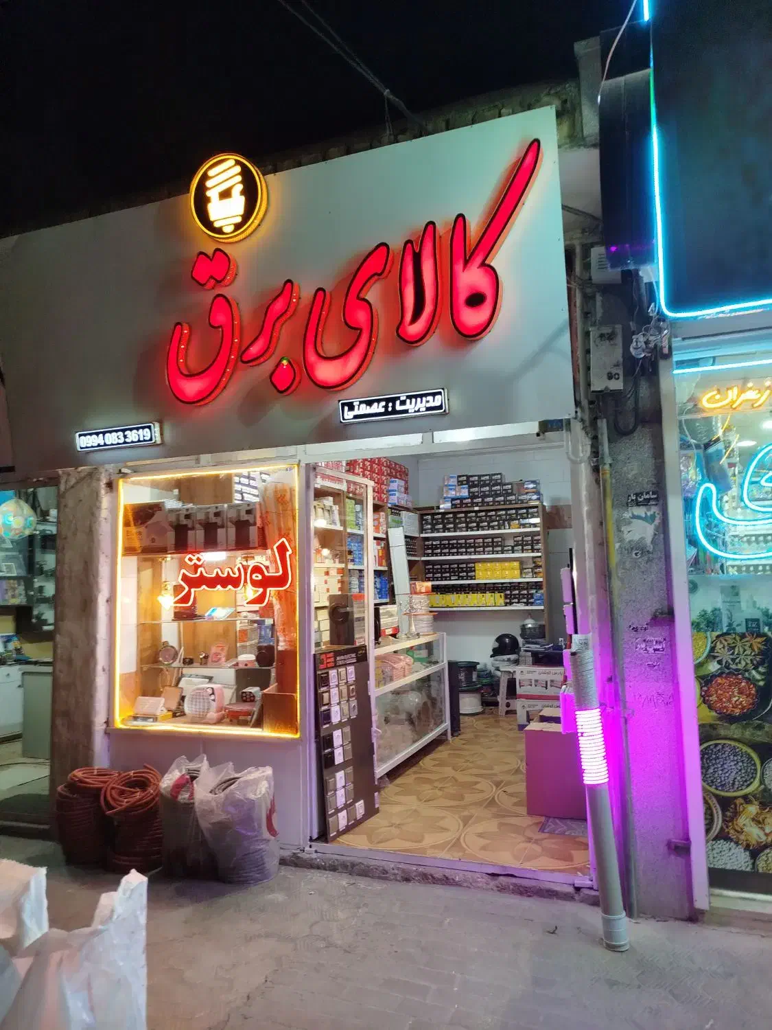 کالای برق پویا|لامپ و چراغ|بجنورد, |دیوار