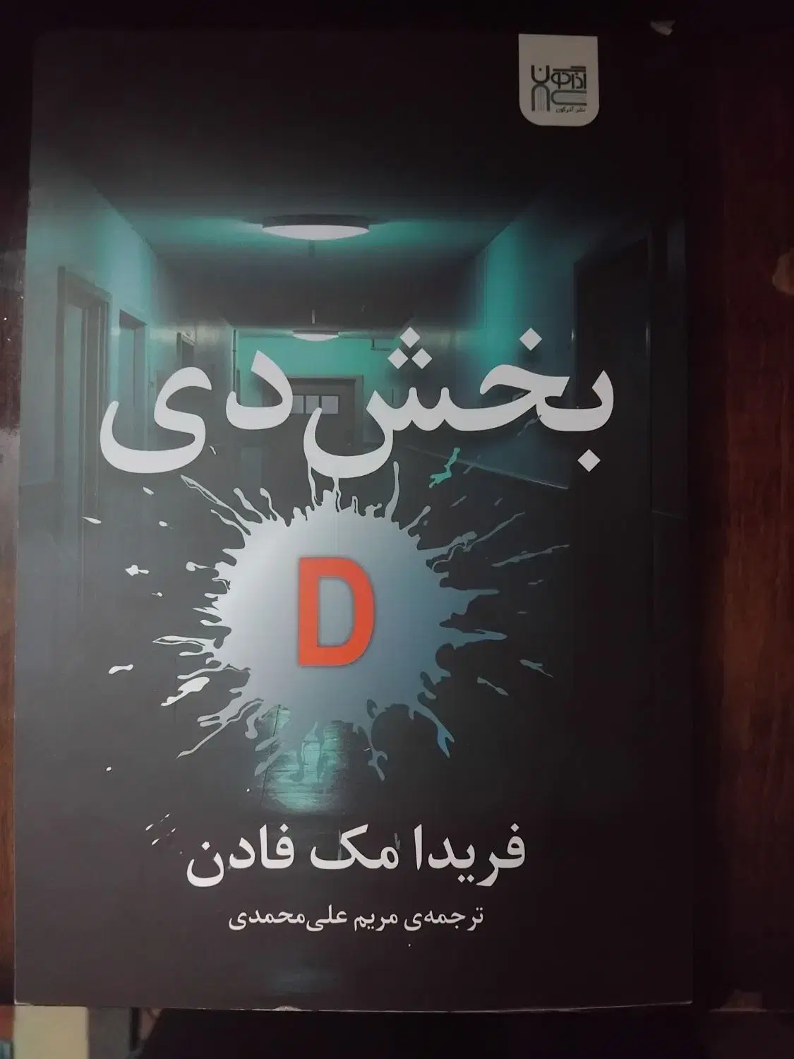 بخش D|کتاب و مجله ادبی|بروجرد, |دیوار