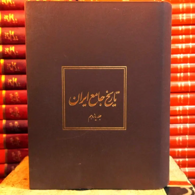 فروش مجموعه کامل (تاریخ جامع ایران)|کتاب و مجله تاریخی|تهران, نیکنام|دیوار